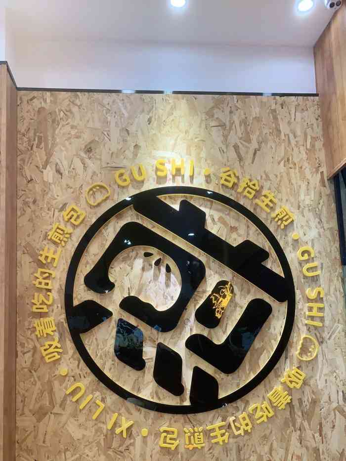 谷拾生煎(丽达店)-"丽达负一层的生煎店,工作日晚上去的,客人.