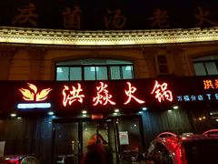 -洪焱重庆老火锅(万福花园店)