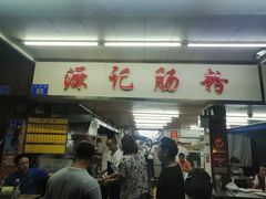 门面-源记肠粉(华贵路店)