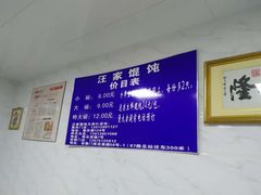 -汪家馄饨(集庆路店)