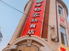 门面-老杨家熟食店