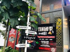 门面-维苏唯披萨(青云街店)