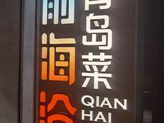 -前海沿·青岛菜(五四广场永旺店)