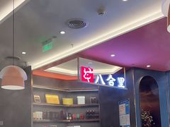 -八合里潮汕鲜牛肉火锅(福州万象城店)