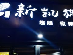 门面-新凯旋烧烤·燕姐千岛湖土菜