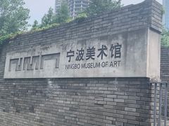 -宁波美术馆