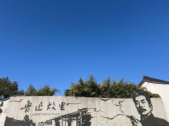 -绍兴鲁迅故里·沈园景区