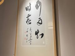 -浙里本味·宴四季江南(三台山路店)