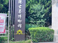 -洛阳古墓博物馆