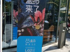 -盒马鲜生(189购物中心店)