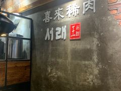 -喜来稀肉(虹泉路店)