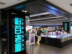 -百老汇(海港城海洋中心店)