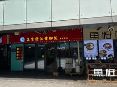 -香友记正宗隆江猪脚饭(首经贸店)