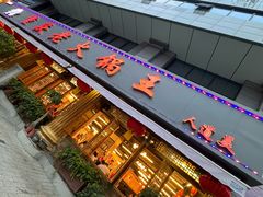 -重庆老火锅王(西安北路店)
