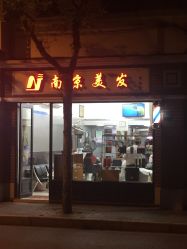-南京美发店