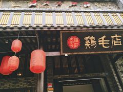 门面-鸡毛店·川菜(双楠店)