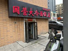 -国营大冷面饭店