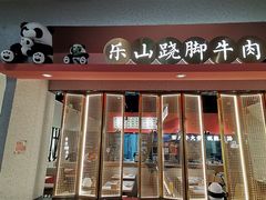 -全牛匠·乐山跷脚牛肉(龙湖北苑天街店)