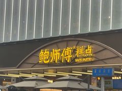 -鲍师傅糕点(春熙路店)