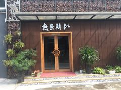 门口-無鱼鳞比