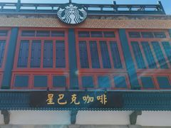 -星巴克臻选(北京前门大街店)
