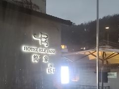 -简象咖啡CAFE ELE JANE(满陇桂雨店)