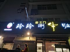 门面-玲玲涮牛肚(土门坊店)