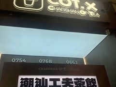 -茶月山·潮汕工夫茶饮(乐峰广场店)
