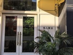 门面-私人做法(苹果社区店)