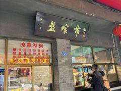 -盘飧市(春熙路店)