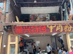 -肇兴特色牛肉粉