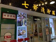 门面-七爷清汤腩·港式餐厅(金狮广场店)