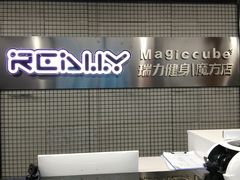 -瑞力健身(解放数创广场店)