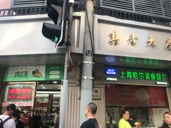 门面-真老大房鲜肉月饼(南京路步行街店)