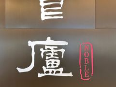 -食廬NOBLE(港汇店)