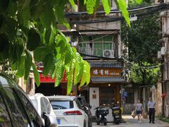 -佛有缘素食馆·荔湾老字号(陈家祠首店)