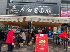 -老白家面馆(测绘东路总店)