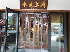 门面-水煮三国·川鲁江湖菜(香山店)