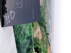 -远山有窑
