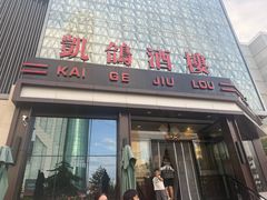 -凯鸽酒楼(振兴街店)