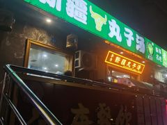 -尔力新疆丸子汤(北屯店)