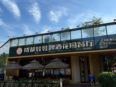 -成都娃娃花园餐厅 (南艺旗舰店)