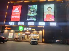 门面-德克士(许东店)