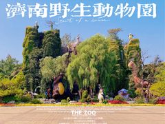 -济南野生动物世界