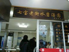 门面-七宝老街水磨汤圆(瞿溪路店)