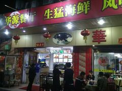 门面-华源餐厅·海鲜大排档(日月贝店)