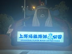 -上海玛雅海滩水公园