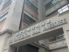 -上海大陆银行仓库旧址