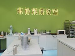 -米柚烘焙教室(新天地购物中心店)