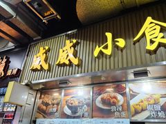 -威威小食